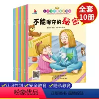 [正版]小公主自我保护意识培养全10册幼儿性教育启蒙绘本 女孩宝宝早教书籍 儿童安全教育书 不要随便亲我摸我欺负我 故