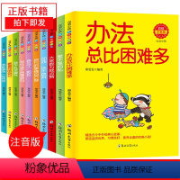 [正版]办法总比困难多10册注音版一年级二年级课外阅读书小学生故事书籍三四年级课外书儿童文学读物6-7-8-9-12周