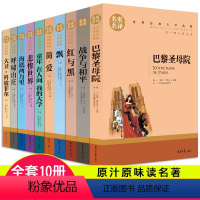 [正版]十大名著全套10册 原版原著红与黑巴黎圣母院书简爱飘悲惨呼啸山庄外国名家小说青少初中生书经典文学