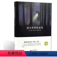 [正版]福尔摩斯探案集 名家名译 精装 推理小说 儿童读物 世界名著 读者喜爱的一本推理悬疑 经典书籍 中小学生课外