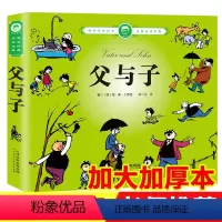 [正版] 父与子漫画书全集 彩色注音版 小学生二年级课外书 儿童课外读物书绘本故事书带拼音254个故事