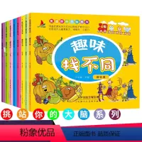 [正版]?全8册趣味找不同书6-12岁益智找不同 书3-6岁 幼儿记忆专注力训练书籍儿童找茬图书思维训练2-3-6-1