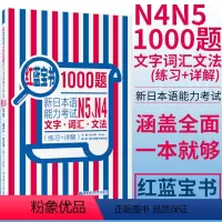 [正版]红蓝宝书1000题新日本语能力考试N5N4文字·词汇·文法 练习+详解许小明 搭历年真题试卷单词语文法新完全掌