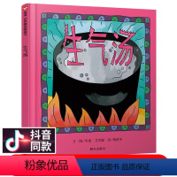 [正版]生气汤 儿童绘本信谊世界精选图画书 精装版本 0-2-3-6周岁幼儿园故事书绘本儿童成长精装图书硬壳硬皮绘本情