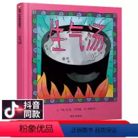 [正版]生气汤 儿童绘本信谊世界精选图画书 精装版本 0-2-3-6周岁幼儿园故事书绘本儿童成长精装图书硬壳硬皮绘本情