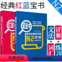 [正版]日语n2红蓝宝书红宝书文字词汇+蓝宝书文法日语n2真题日语语法书N2词汇日语单词红蓝宝书N2单词语法书日本语自