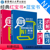 [正版]日语n1红蓝宝书红宝书文字词汇+蓝宝书文法日语n1真题日语语法书N1词汇日语单词红蓝宝书N1单词语法书日本语自