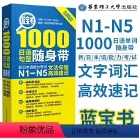[正版]蓝宝书.1000日语句型随身带:新日本语能力考试N1-N5文法句型有效速记 n1-n5语法 日语句型 新标准日