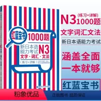 [正版]红蓝宝书1000题 日语n3 新日本语能力考试N3文字词汇文法练习+详解 日语单词语法专项训练日语练习题贴合真