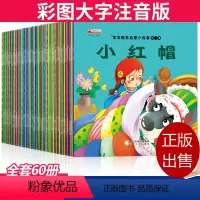 [正版]全套60册 儿童故事书0-1-3-6周岁早教宝宝睡前故事启蒙书籍幼儿园婴儿图书绘本幼儿读物经典童话故事寓言故事