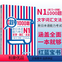 [正版]红蓝宝书1000题 日语n1 新日本语能力考试N1文字词汇文法练习+详解 日语单词语法专项训练日语练习题贴合真