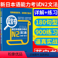 [正版]日语 N2 蓝宝书.新日本语能力考试N2文法(详解+练习) 日语能力考二级真题语法新标准日本语华东理工新编日语