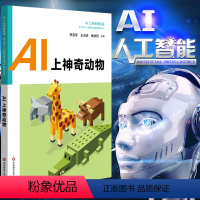 [正版] AI上未来制造者-中小学人工智能课程系列丛书之AI上神奇动物 ai人工智能科普读物 ai入门基础华东师范大学