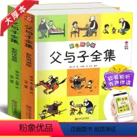 [正版]父与子全集小学生彩色双语+注音版6-7-8-9-10-12周岁儿童漫画书经典幽默故事连环画一二年级课外书带拼音