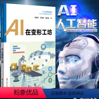 [正版]AI上未来智造者 AI在变形工坊 AI上未来制造者-中小学人工智能课程系列丛书 ai人工智能科普读物 ai入门