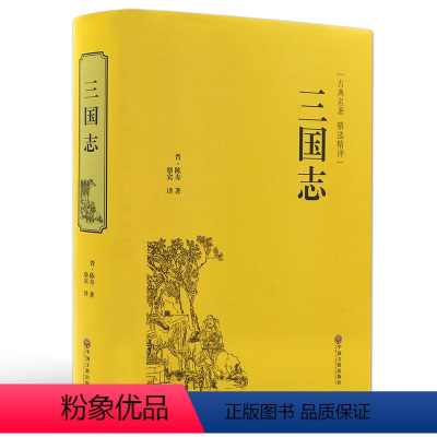 [正版]三国志 原著 中国古典名著 无障碍阅读课外阅读书 古代小说藏书 中国文联出版社中小学生课外阅读书籍