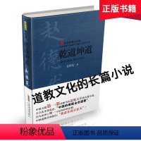 [正版]乾道坤道(当代名家精品珍藏)现当代传统道教文化宗教信仰纪实长篇小说 安徽文艺出版社