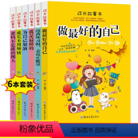 [正版]全套6册 小学生课外阅读书籍 成长故事书做好的自己全套6册6-7-8-9-10-12-15周岁小学生课外阅读一