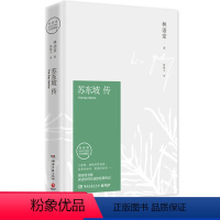 [正版] 苏东坡传 纪念版 林语堂著精装典藏版历史人物传记 一部用诗词书画讲述坎坷仕途的经典传记 书作品集散文集