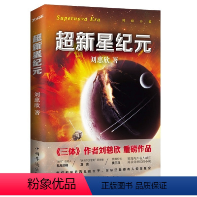 [正版]《超新星》 中国科幻文学《三体》作者刘慈欣新作品 科幻文学小说