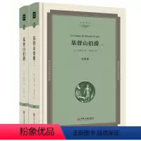 [正版]基督山伯爵 名家全译本精装版 (法)大仲马著 近代法国长篇小说 中国文联出版社