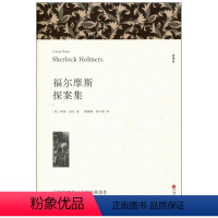 [正版] 福尔摩斯探案集 经典全译本 柯南道尔 著 姚锦镕 涂小榕 译 世界经典文学名著 侦探推销小说 中国文联出