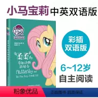 [正版] 柔柔和奇趣动物游园会(中英双语版)/小马宝莉 童书 少儿英语 少儿英语读物 教辅 课外阅读 英语口语练习 华