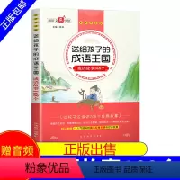 [正版]送给孩子的成语王国 成语故事168个(附音频扫描听) 小学生版成语故事阅读书 3-6-10岁一二年级课外阅读书