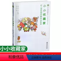 [正版]小小收藏家——幼儿博物馆的建设与利用(幼儿园课程资源丛书)/瞿英,叶俊萍 /南京师范大学出版社