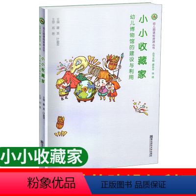 [正版]小小收藏家——幼儿博物馆的建设与利用(幼儿园课程资源丛书)/瞿英,叶俊萍 /南京师范大学出版社