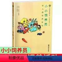 [正版]幼儿园课程资源丛书 :小小饲养员 幼儿园饲养活动 南京师范大学出版社