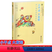 [正版]小不点 大发现 幼儿园科学发现活动 幼儿园课程资源丛书 虞永平 南京师范大学出版社