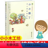 [正版]小小园丁 幼儿园种植活动 幼儿园课程资源丛书 刘令燕 潘美芳 张继忠 南京师范大学出版社 幼儿园种植资源及活动