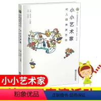 [正版]幼儿园课程资源丛书 :小小艺术家 幼儿园表演活动 南京师范大学出版社