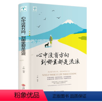 [正版]心中没有方向到哪里都是流浪 励志成功书籍女性男性通用心灵修养激励前行书 找准前行的方向成就出彩人生青春励志书籍