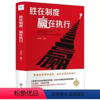 [正版]胜在制度,赢在执行 企业管理书籍书 成功励志书籍企业家公务员公司职员销售团队管理领导成功学销售营销管理书籍