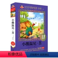 [正版]全新 小熊温尼.菩/我爱阅读书系童书少儿中外注音名著小熊温尼?菩(注音美绘本)/小学生语文书系 爱上阅读 新版