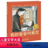 [正版] 我的爸爸叫焦尼 精装绘本 海豚绘本花园系列 0-3-6-8岁幼儿读物儿童早教启蒙图画故事书籍 亲子共读宝宝睡