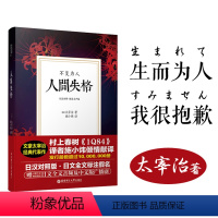[正版]|不复为人.人间失格(日汉对照.精装有声版)人间失格太宰治施小炜译日文原版全文音频中文广播剧日语小说全文标注假