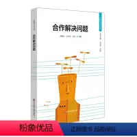 [正版]合作解决问题 问题化学习丛书 学习共同体 课堂内外 教师理论图书 华东师范大学出版社