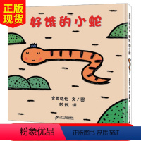 [正版] 好饿的小蛇/蒲蒲兰绘本图画书系列 宫西达也低幼儿童宝宝绘本童话故事图画书籍0-1-2-3-4-6岁早教启蒙认