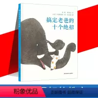 [正版]搞定老爸的十个绝招幼儿儿童故事绘本儿童故事书 0-3-6周岁幼儿园硬皮精装亲子共读早教启蒙绘本亲情培养幼儿阅读