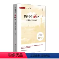 [正版]家校合作50例 区域设计与学校智慧 家校合作实践丛书 上海经验 教师读物 华东师范大学出版社