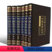 [正版]无删减中国皇帝全书全集原著400余位 历史人物传记嬴政汉武帝宋徽宗朱元璋清朝十二帝大清乾隆书乾隆皇帝全书康熙皇