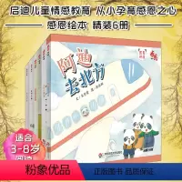 [正版]感恩绘本 套装共6册 儿童情感教育绘本 适合3-8岁有你们真好+阿迪去北方+大嘴巴卡卡+奶奶的膝盖兜+甜甜米想