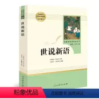 [正版]世说新语(人民教育出版社) 九年级语文/统编新语文配套阅读书籍/初中学生课外书/