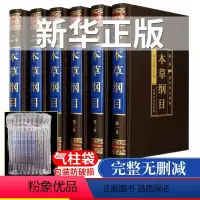 [正版]完整无删减本草纲目全集原著李时珍原版 中医基础理论四大名著皇帝内经黄帝内经神农本草经中医入门 绸面精装藏书馆盒