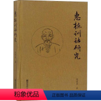 [正版]惠栋训诂研究 钱慧真 史学理论社科 南京师范大学出版社 全新书籍类关于有关方面的地和与跟学习了解知识