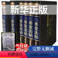 [正版]68位名人256部真迹三希堂法帖全套6册王羲之行书字帖兰亭序 洛神赋书法字帖 欧阳询颜真卿柳公权楷书字帖苏轼钟
