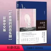 [正版] 房思琪的初恋乐园 林奕含 简体中文版无删减 作家现当代文学小说散文青春文学随笔励志真实故事书籍排行榜
